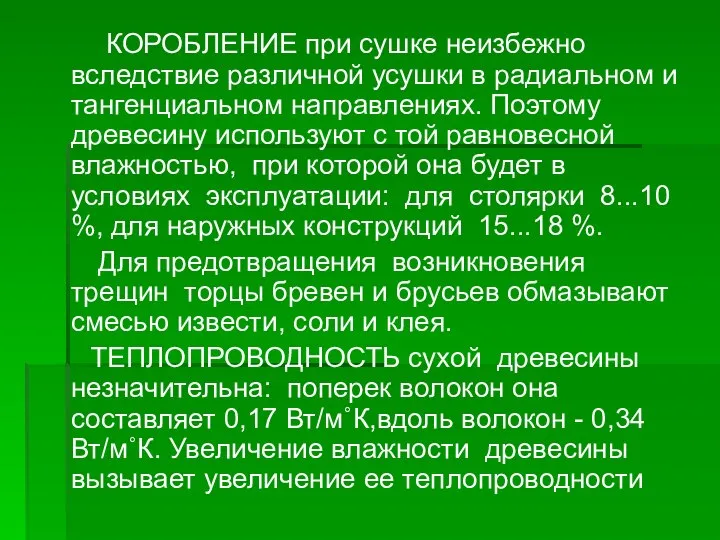 КОРОБЛЕНИЕ при сушке неизбежно вследствие различной усушки в радиальном и тангенциальном