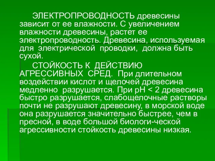 ЭЛЕКТРОПРОВОДНОСТЬ древесины зависит от ее влажности. С увеличением влажности древесины, растет