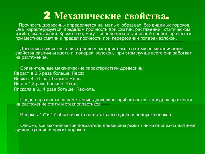 2 Механические свойства. Прочность древесины определяется на малых образцах без видимых