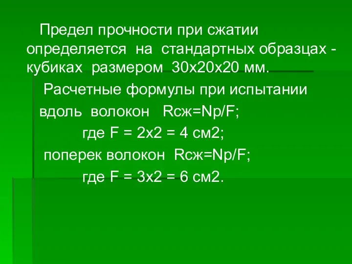 Предел прочности при сжатии определяется на стандартных образцах - кубиках размером