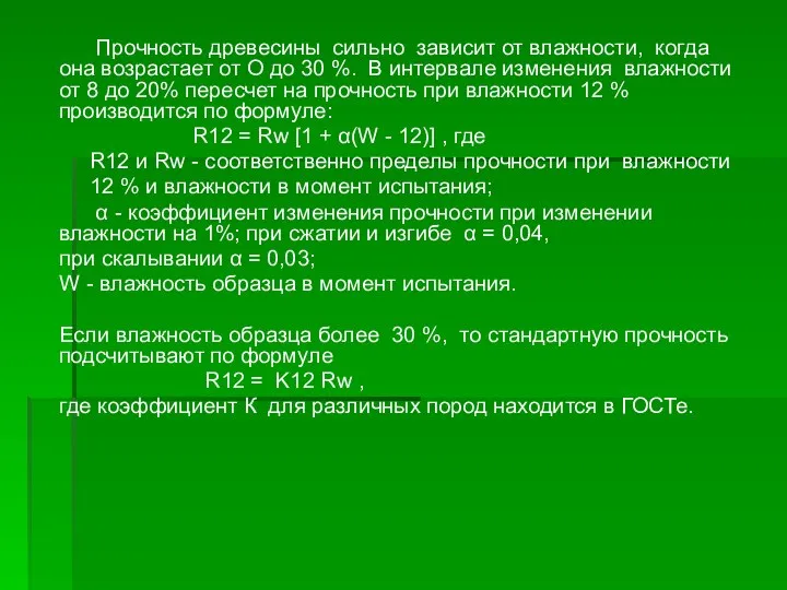 Прочность древесины сильно зависит от влажности, когда она возрастает от О