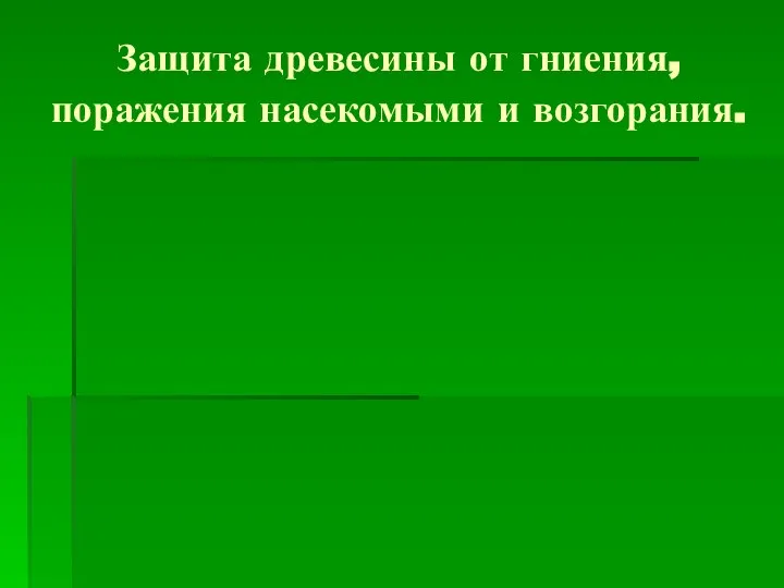 Защита древесины от гниения, поражения насекомыми и возгорания.