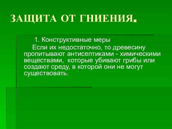 ЗАЩИТА ОТ ГНИЕНИЯ. 1. Конструктивные меры Если их недостаточно, то древесину