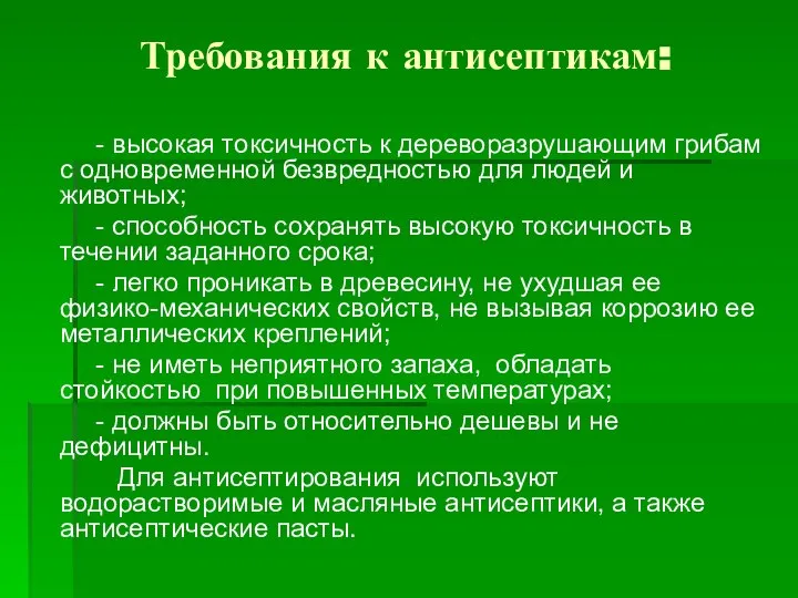 Требования к антисептикам: - высокая токсичность к дереворазрушающим грибам с одновременной