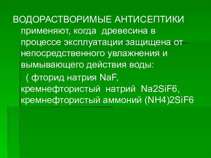 ВОДОРАСТВОРИМЫЕ АНТИСЕПТИКИ применяют, когда древесина в процессе эксплуатации защищена от непосредственного