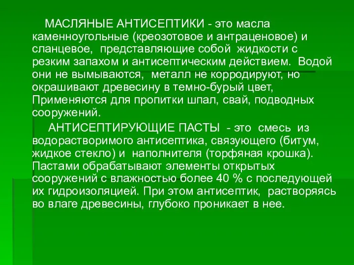 МАСЛЯНЫЕ АНТИСЕПТИКИ - это масла каменноугольные (креозотовое и антраценовое) и сланцевое,