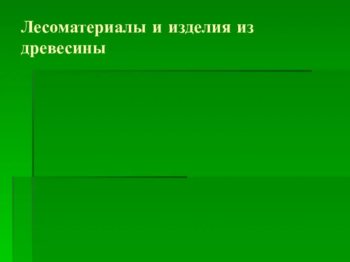 Лесоматериалы и изделия из древесины