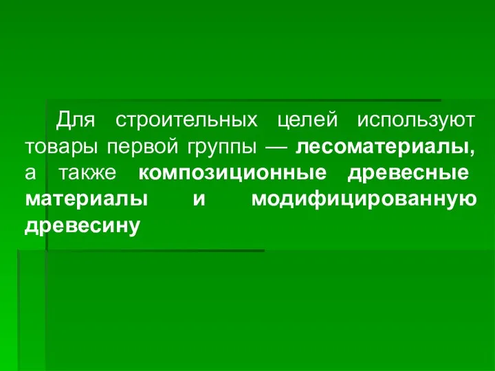 Для строительных целей используют товары первой группы — лесоматериалы, а также