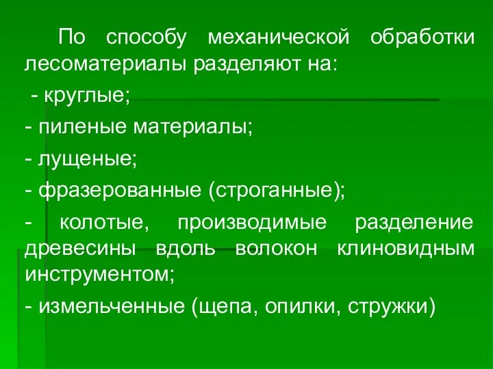 По способу механической обработки лесоматериалы разделяют на: - круглые; - пиленые