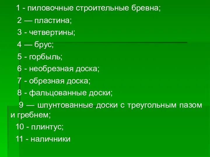 1 - пиловочные строительные бревна; 2 — пластина; 3 - четвертины;