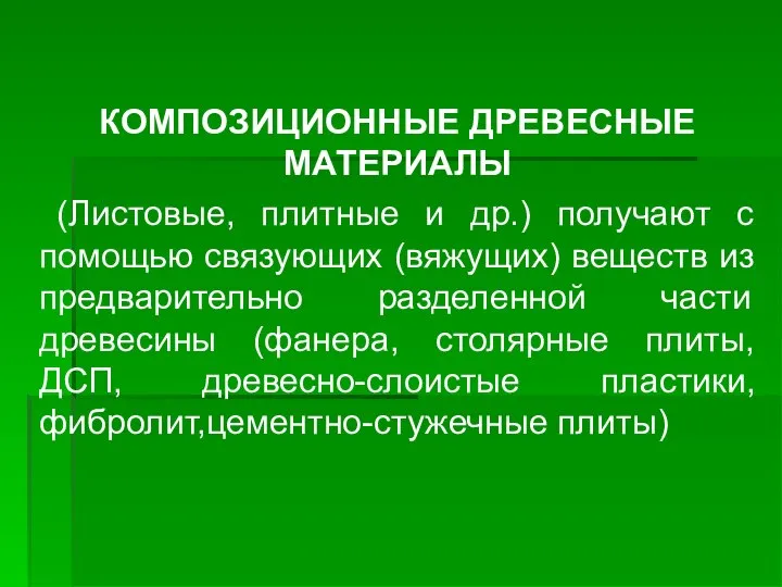 КОМПОЗИЦИОННЫЕ ДРЕВЕСНЫЕ МАТЕРИАЛЫ (Листовые, плитные и др.) получают с помощью связующих