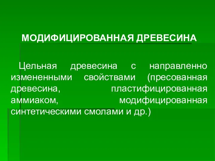 МОДИФИЦИРОВАННАЯ ДРЕВЕСИНА Цельная древесина с направленно измененными свойствами (пресованная древесина, пластифицированная