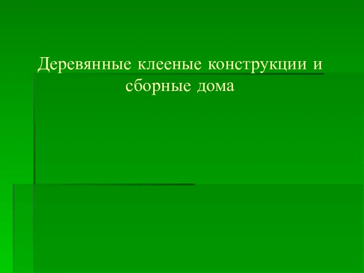 Деревянные клееные конструкции и сборные дома