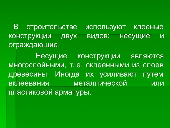 В строительстве используют клееные конструкции двух видов: несущие и ограждающие. Несущие