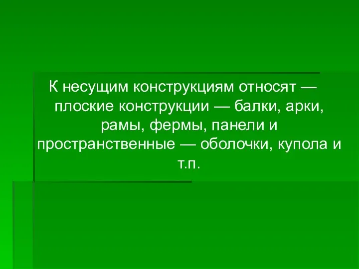 К несущим конструкциям относят — плоские конструкции — балки, арки, рамы,