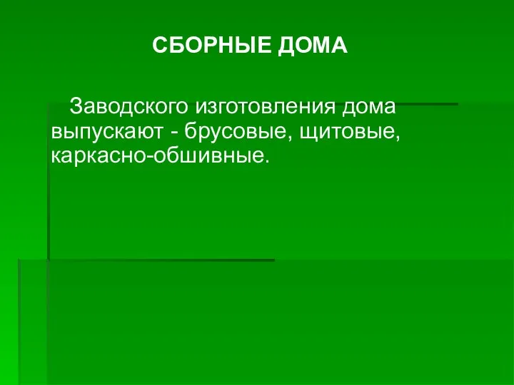 СБОРНЫЕ ДОМА Заводского изготовления дома выпускают - брусовые, щитовые, каркасно-обшивные.