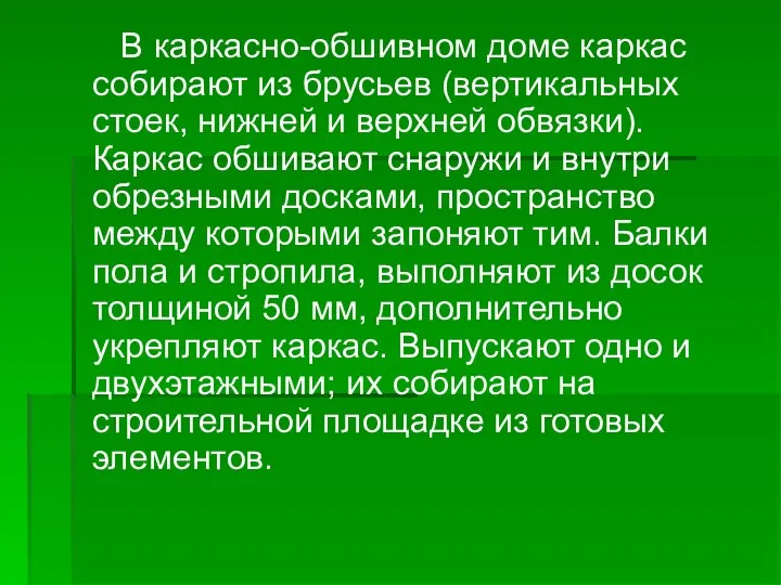 В каркасно-обшивном доме каркас собирают из брусьев (вертикальных стоек, нижней и