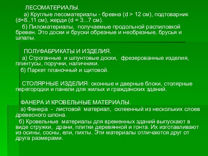 ЛЕСОМАТЕРИАЛЫ. а) Круглые лесоматериалы - бревна (d > 12 см), подтоварник