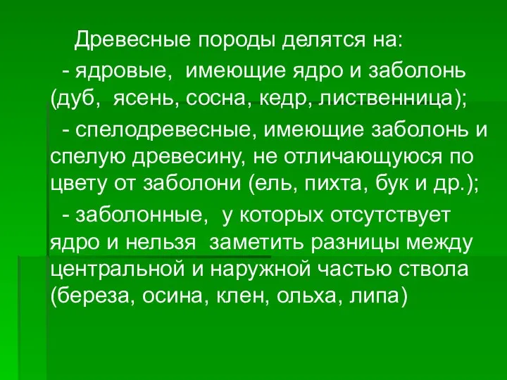 Древесные породы делятся на: - ядровые, имеющие ядро и заболонь (дуб,