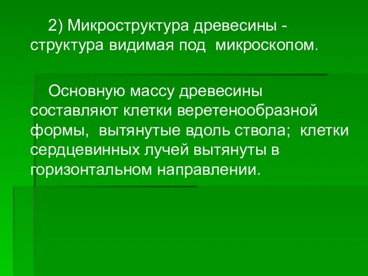 2) Микроструктура древесины - структура видимая под микроскопом. Основную массу древесины