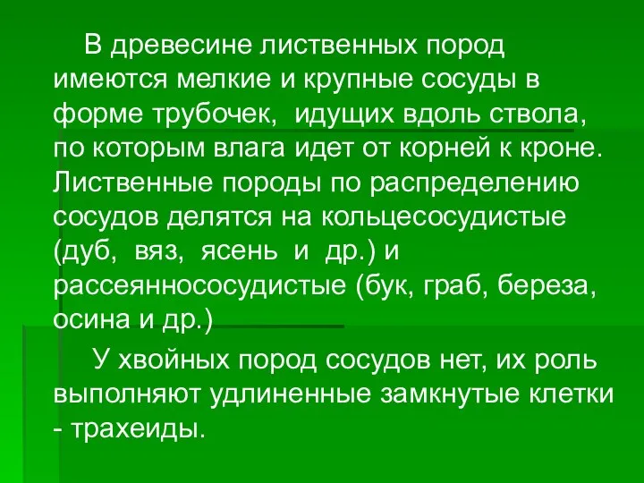 В древесине лиственных пород имеются мелкие и крупные сосуды в форме