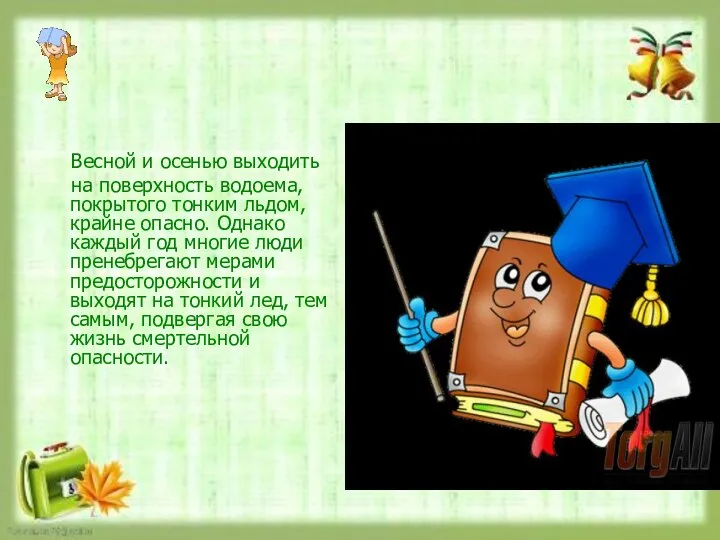 Весной и осенью выходить на поверхность водоема, покрытого тонким льдом, крайне