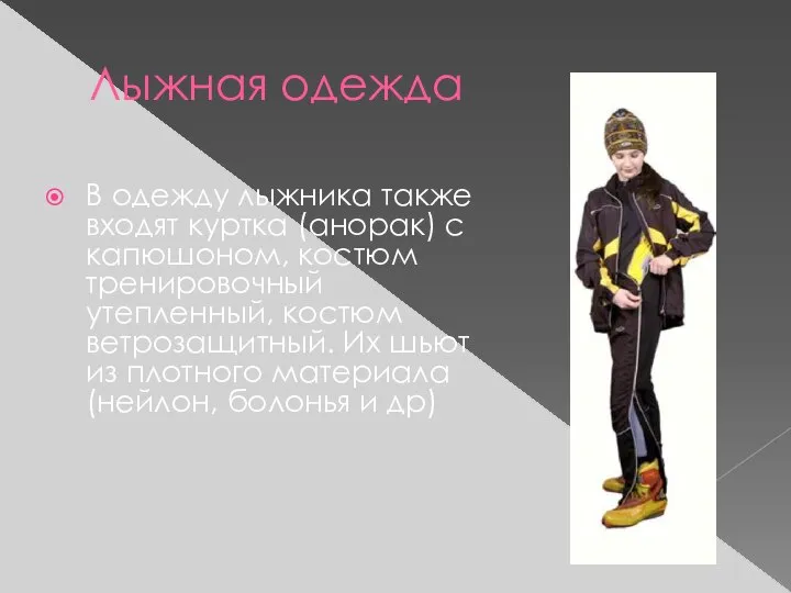 Лыжная одежда В одежду лыжника также входят куртка (анорак) с капюшоном,