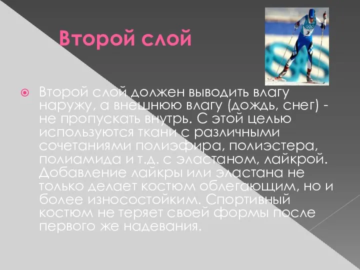 Второй слой Второй слой должен выводить влагу наружу, а внешнюю влагу