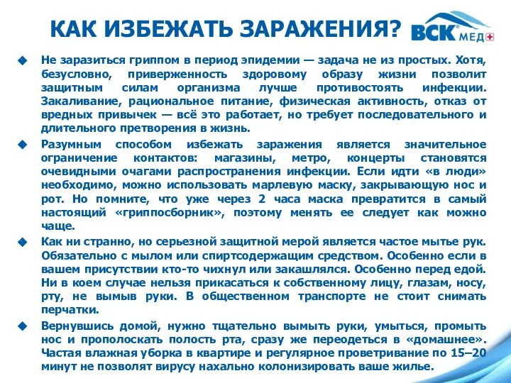 КАК ИЗБЕЖАТЬ ЗАРАЖЕНИЯ? Не заразиться гриппом в период эпидемии — задача