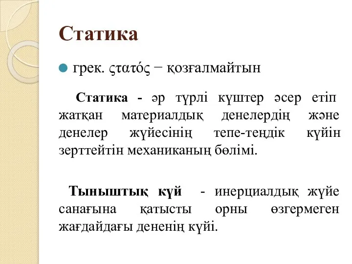 Статика грек. ςτατός − қозғалмайтын Статика - әр түрлі күштер әсер