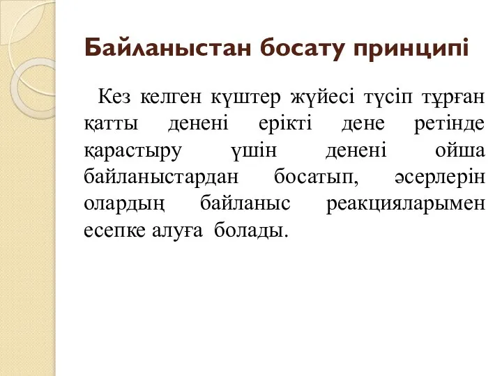 Байланыстан босату принципі Кез келген күштер жүйесi түсiп тұрған қатты дененi