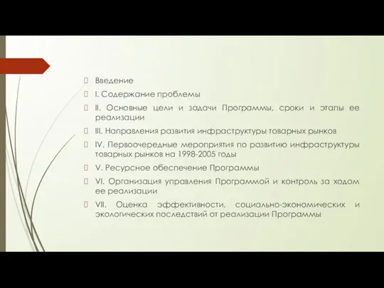 Введение I. Содержание проблемы II. Основные цели и задачи Программы, сроки