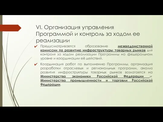 VI. Организация управления Программой и контроль за ходом ее реализации Предусматривается