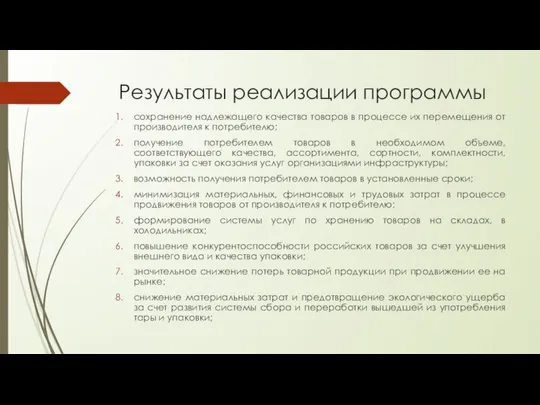 Результаты реализации программы сохранение надлежащего качества товаров в процессе их перемещения