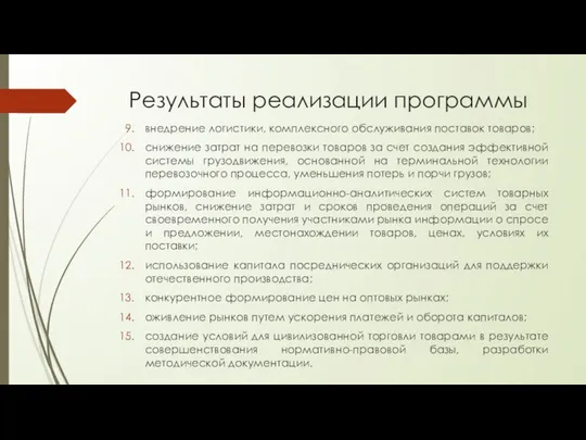 Результаты реализации программы внедрение логистики, комплексного обслуживания поставок товаров; снижение затрат