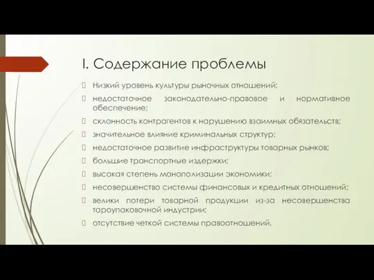 I. Содержание проблемы Низкий уровень культуры рыночных отношений; недостаточное законодательно-правовое и