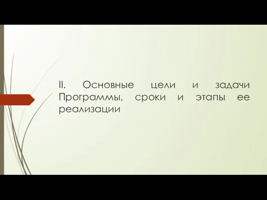 II. Основные цели и задачи Программы, сроки и этапы ее реализации