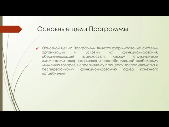 Основные цели Программы Основной целью Программы является формирование системы организаций и