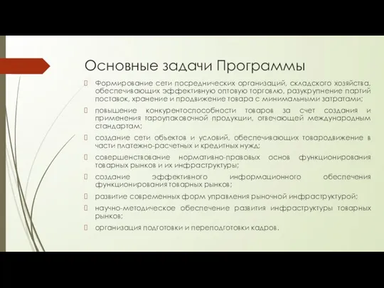 Основные задачи Программы Формирование сети посреднических организаций, складского хозяйства, обеспечивающих эффективную