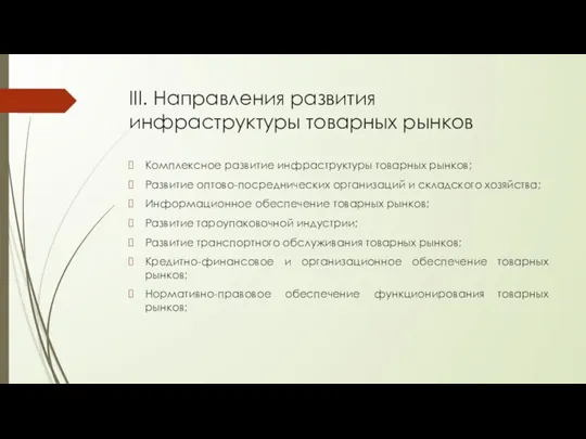 III. Направления развития инфраструктуры товарных рынков Комплексное развитие инфраструктуры товарных рынков;