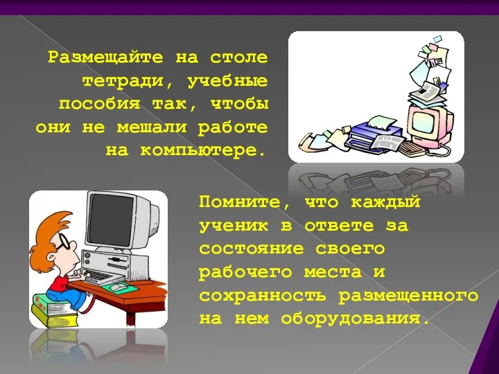 Размещайте на столе тетради, учебные пособия так, чтобы они не мешали