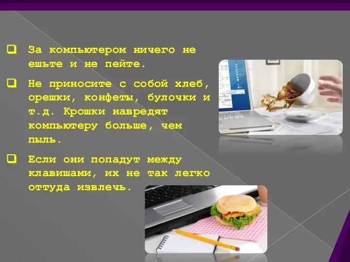 За компьютером ничего не ешьте и не пейте. Не приносите с