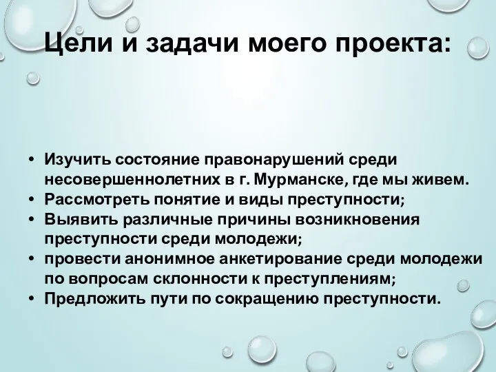 Цели и задачи моего проекта: Изучить состояние правонарушений среди несовершеннолетних в