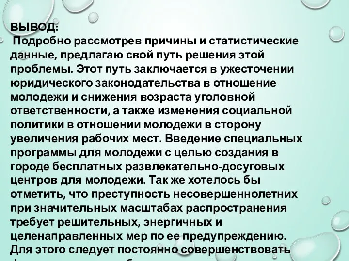 ВЫВОД: Подробно рассмотрев причины и статистические данные, предлагаю свой путь решения