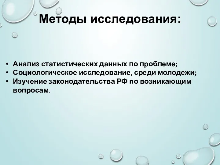 Анализ статистических данных по проблеме; Социологическое исследование, среди молодежи; Изучение законодательства