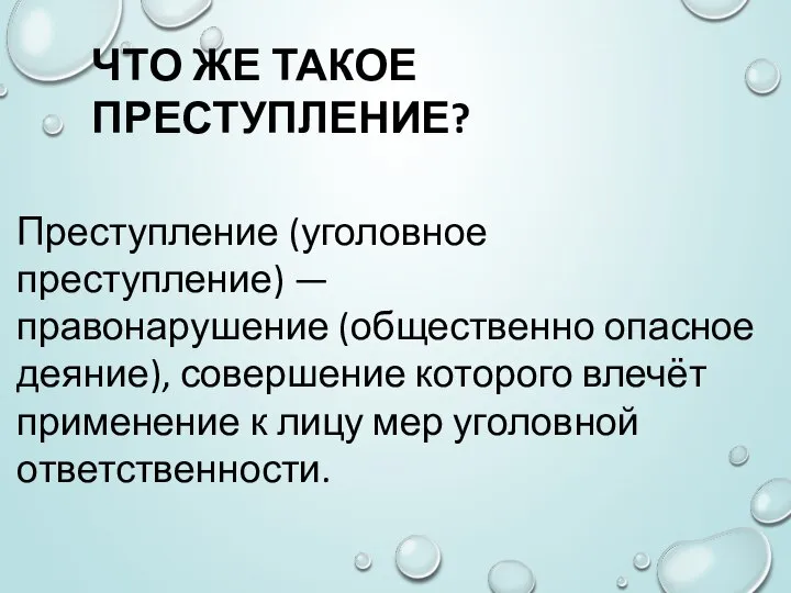 Преступление (уголовное преступление) —правонарушение (общественно опасное деяние), совершение которого влечёт применение