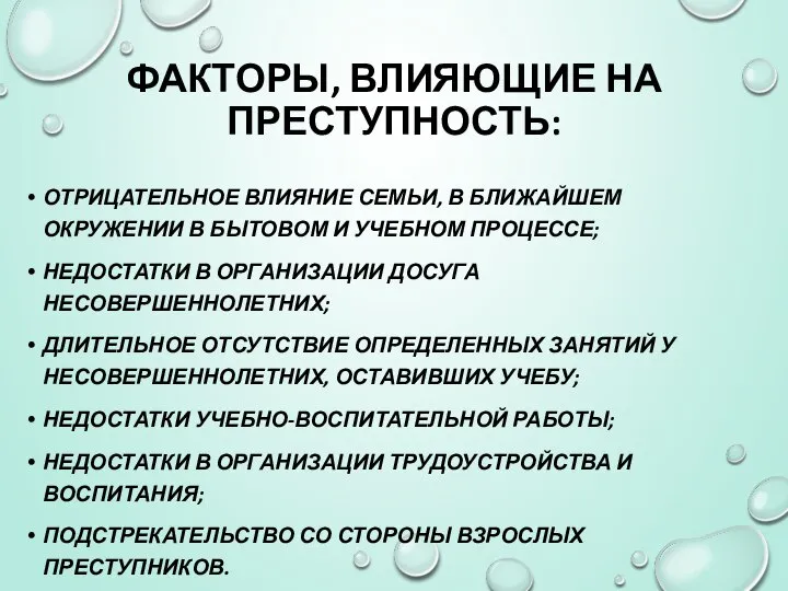 ФАКТОРЫ, ВЛИЯЮЩИЕ НА ПРЕСТУПНОСТЬ: ОТРИЦАТЕЛЬНОЕ ВЛИЯНИЕ СЕМЬИ, В БЛИЖАЙШЕМ ОКРУЖЕНИИ В