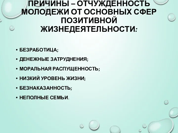 ПРИЧИНЫ – ОТЧУЖДЕННОСТЬ МОЛОДЕЖИ ОТ ОСНОВНЫХ СФЕР ПОЗИТИВНОЙ ЖИЗНЕДЕЯТЕЛЬНОСТИ: БЕЗРАБОТИЦА; ДЕНЕЖНЫЕ