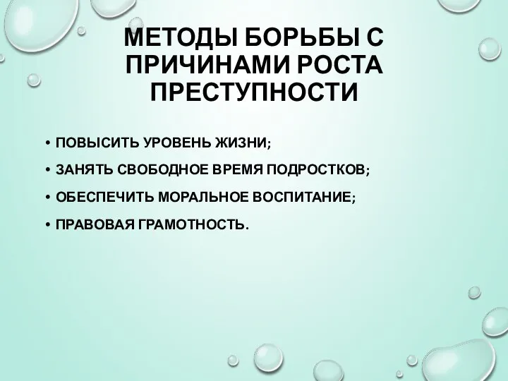 МЕТОДЫ БОРЬБЫ С ПРИЧИНАМИ РОСТА ПРЕСТУПНОСТИ ПОВЫСИТЬ УРОВЕНЬ ЖИЗНИ; ЗАНЯТЬ СВОБОДНОЕ