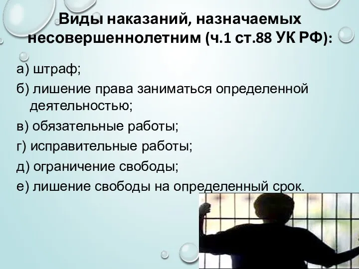 Виды наказаний, назначаемых несовершеннолетним (ч.1 ст.88 УК РФ): а) штраф; б)